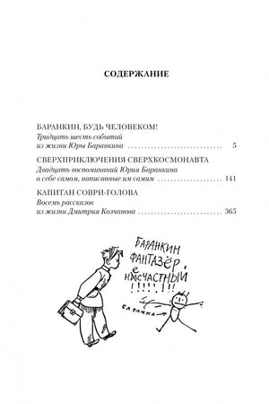 «Баранкин, будь человеком!» и другие истории 9785389256194