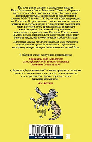 «Баранкин, будь человеком!» и другие истории 978-5-389-25619-4 - 0