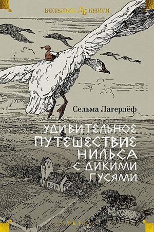 Обложка Удивительное путешествие Нильса с дикими гусями 978-5-389-25675-0