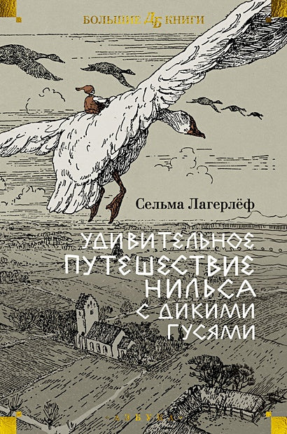 Обложка Удивительное путешествие Нильса с дикими гусями 978-5-389-25675-0