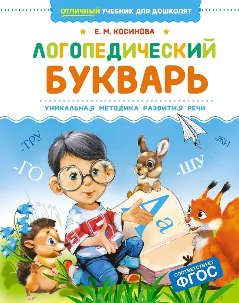 Логопедический букварь null - 0