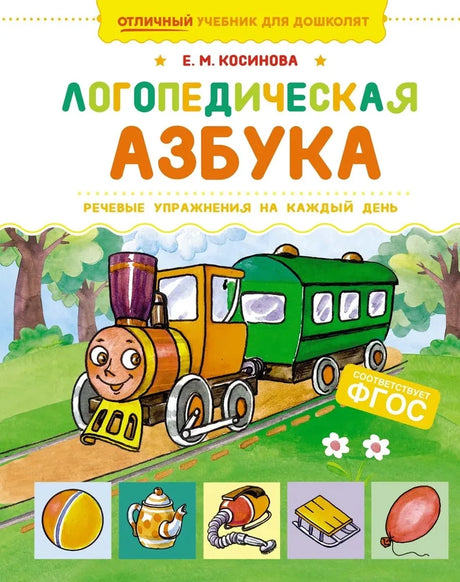 Логопедическая азбука. Речевые упражнения на каждый день null - 0