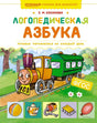 Логопедическая азбука. Речевые упражнения на каждый день null - 0