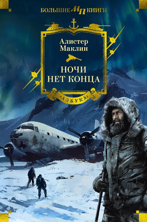 Ночи нет конца 978-5-389-25746-7 - 0