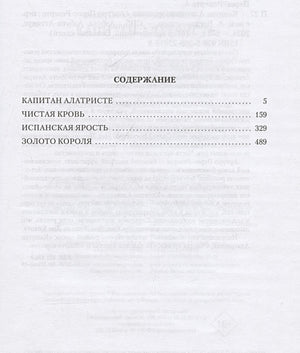 Капитан Алатристе 978-5-389-25819-8 - 1