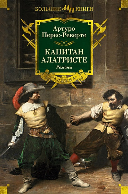 Обложка Капитан Алатристе 978-5-389-25819-8