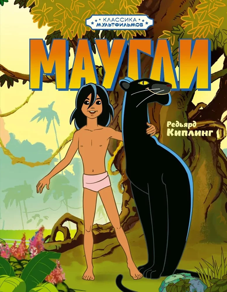 Маугли 9785389258655