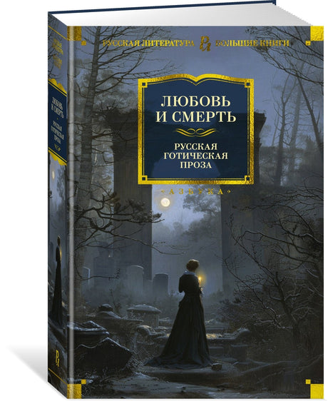 Любовь и смерть. Русская готическая проза 978-5-389-25897-6 - 2