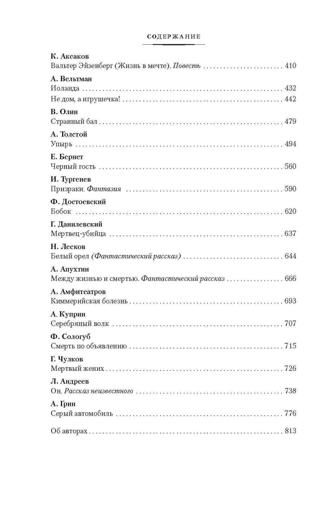 Любовь и смерть. Русская готическая проза 978-5-389-25897-6 - 4