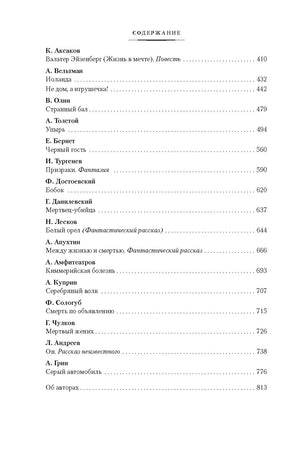 Любовь и смерть. Русская готическая проза 978-5-389-25897-6 - 4