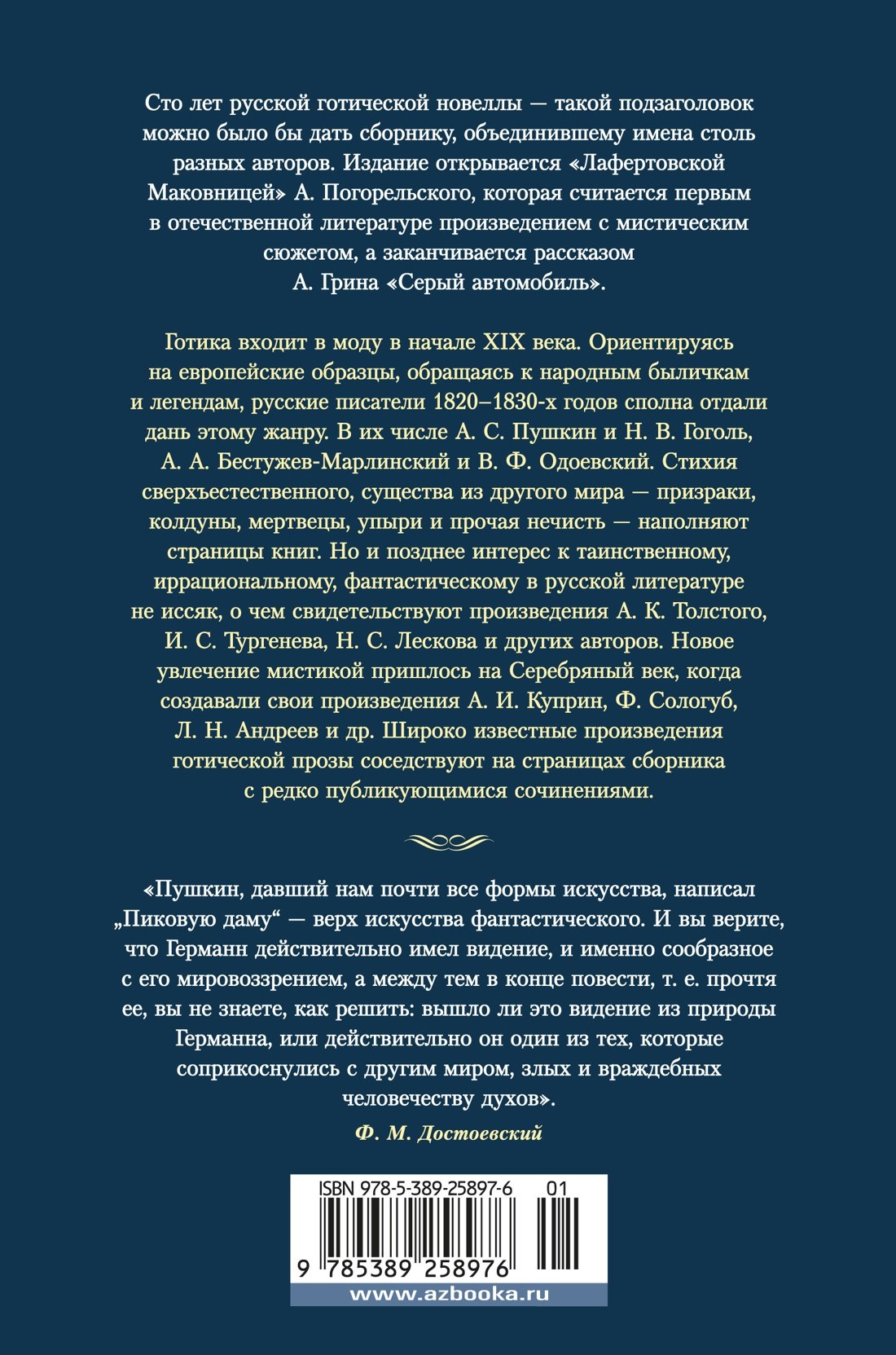 Любовь и смерть. Русская готическая проза 978-5-389-25897-6 - 1