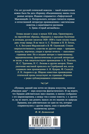 Любовь и смерть. Русская готическая проза 978-5-389-25897-6 - 1