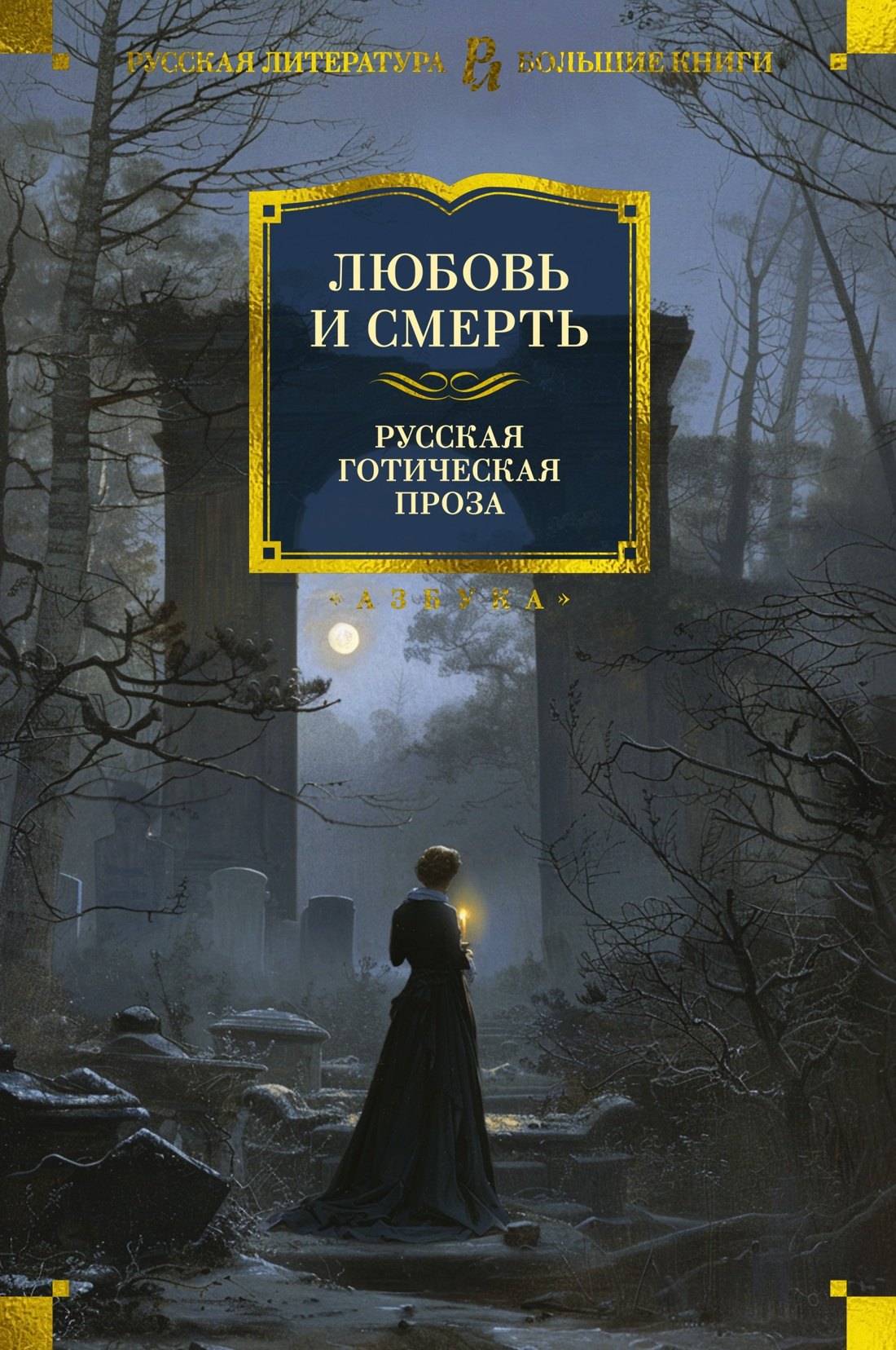 Любовь и смерть. Русская готическая проза 978-5-389-25897-6 - 0