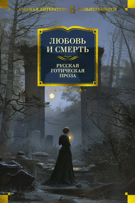 Любовь и смерть. Русская готическая проза 978-5-389-25897-6 - 0
