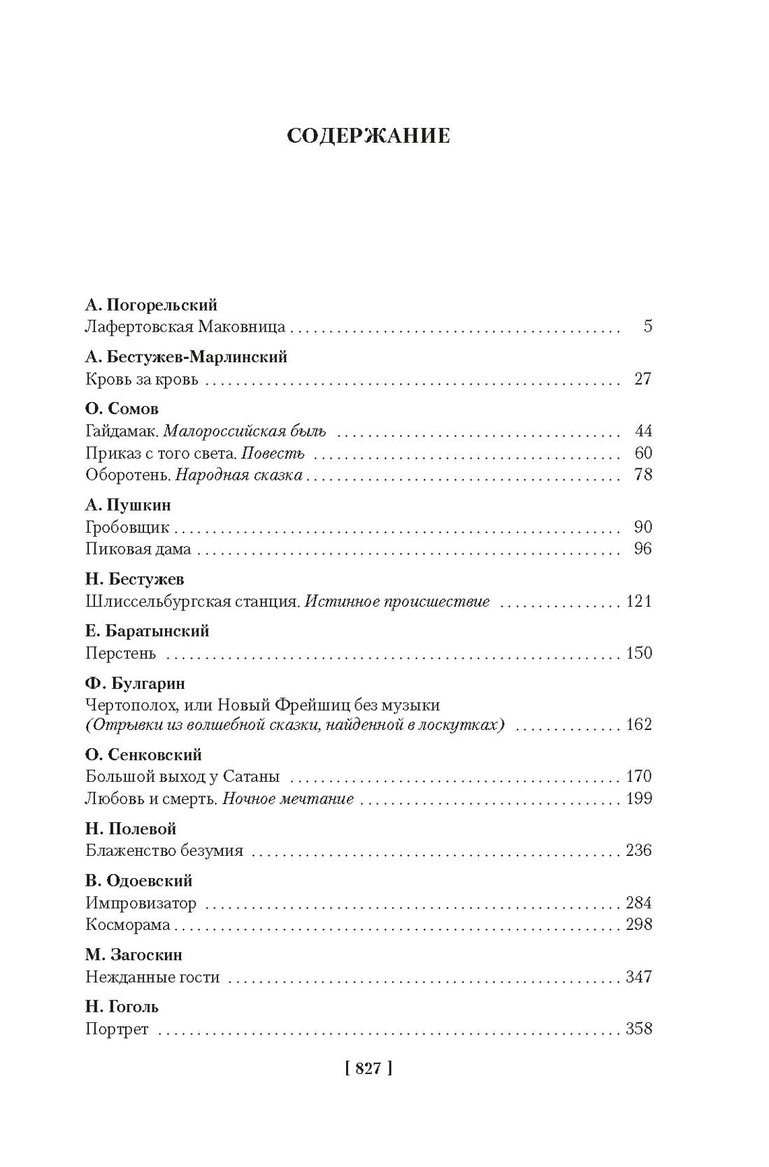 Любовь и смерть. Русская готическая проза 978-5-389-25897-6 - 3