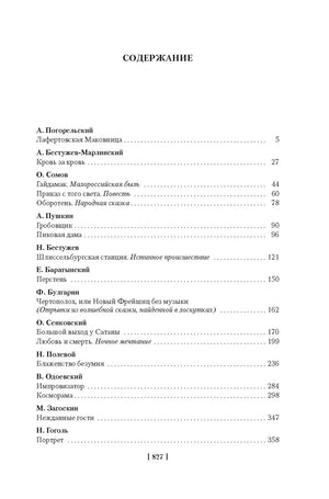Любовь и смерть. Русская готическая проза 978-5-389-25897-6 - 3