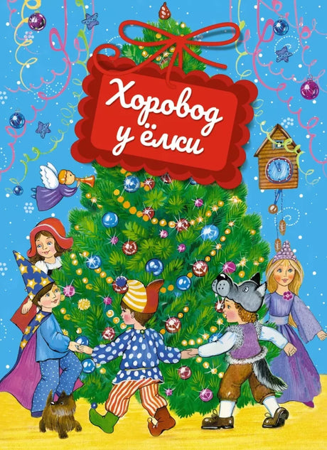 Хоровод у ёлки null - 0