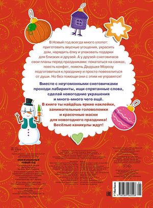 НС. Плаксунова Д. Мой волшебный Новый год 9785389260528