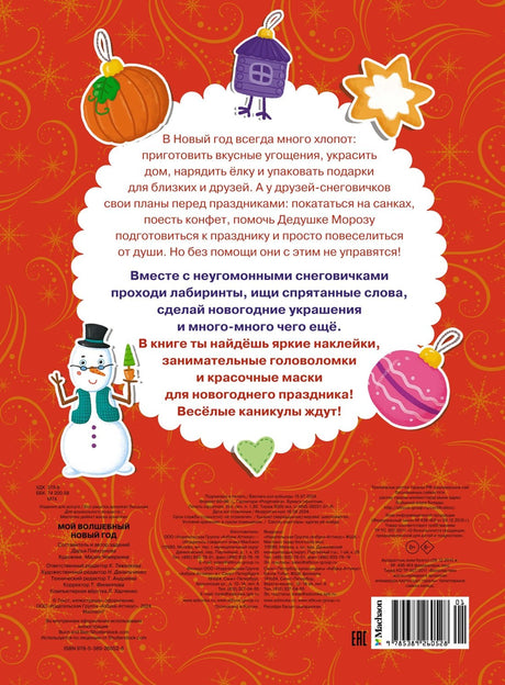 НС. Плаксунова Д. Мой волшебный Новый год 9785389260528