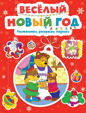 НС. Шмидт М. Весёлый Новый год. Головоломки, раскраски, поделки 9785389260900