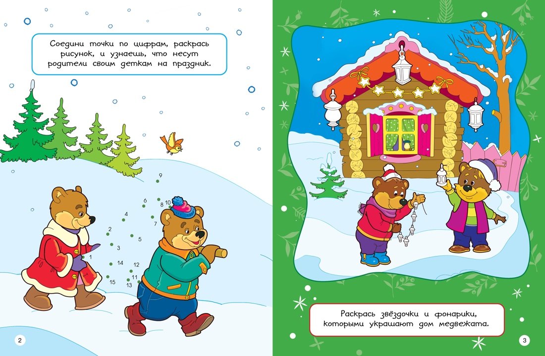 НС. Шмидт М. Весёлый Новый год. Головоломки, раскраски, поделки 9785389260900