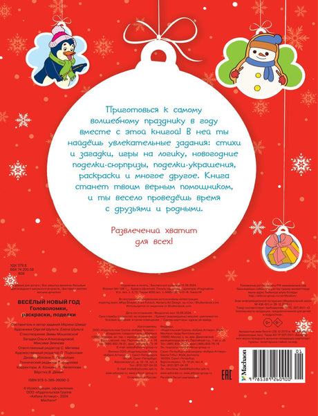НС. Шмидт М. Весёлый Новый год. Головоломки, раскраски, поделки 9785389260900