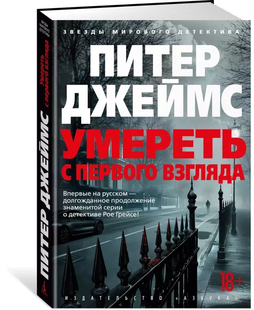 Умереть с первого взгляда 9785389261150