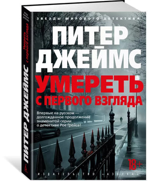 Умереть с первого взгляда 9785389261150