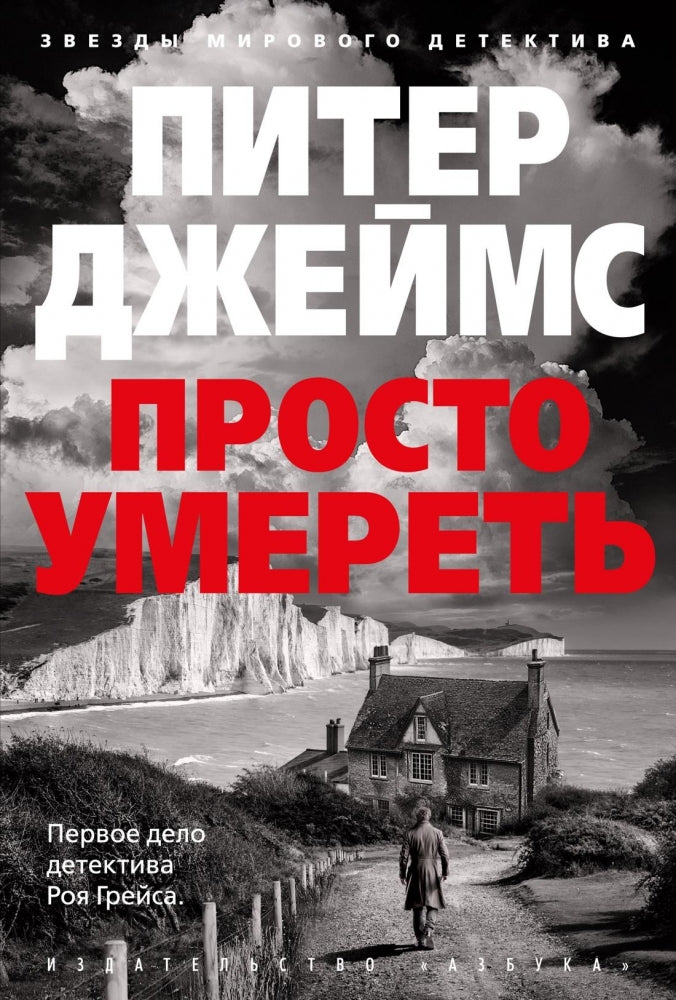 Просто умереть 978-5-389-26221-8 - 0