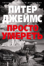 Просто умереть 978-5-389-26221-8 - 0