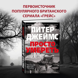 Просто умереть 978-5-389-26221-8 - 2