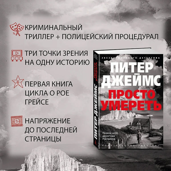 Просто умереть 978-5-389-26221-8 - 3