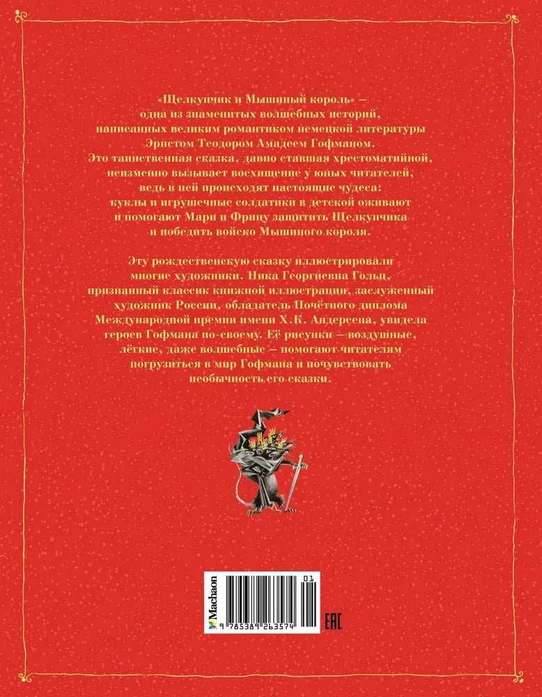 Щелкунчик и мышиный король 9785389263574