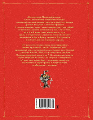 Щелкунчик и мышиный король 9785389263574