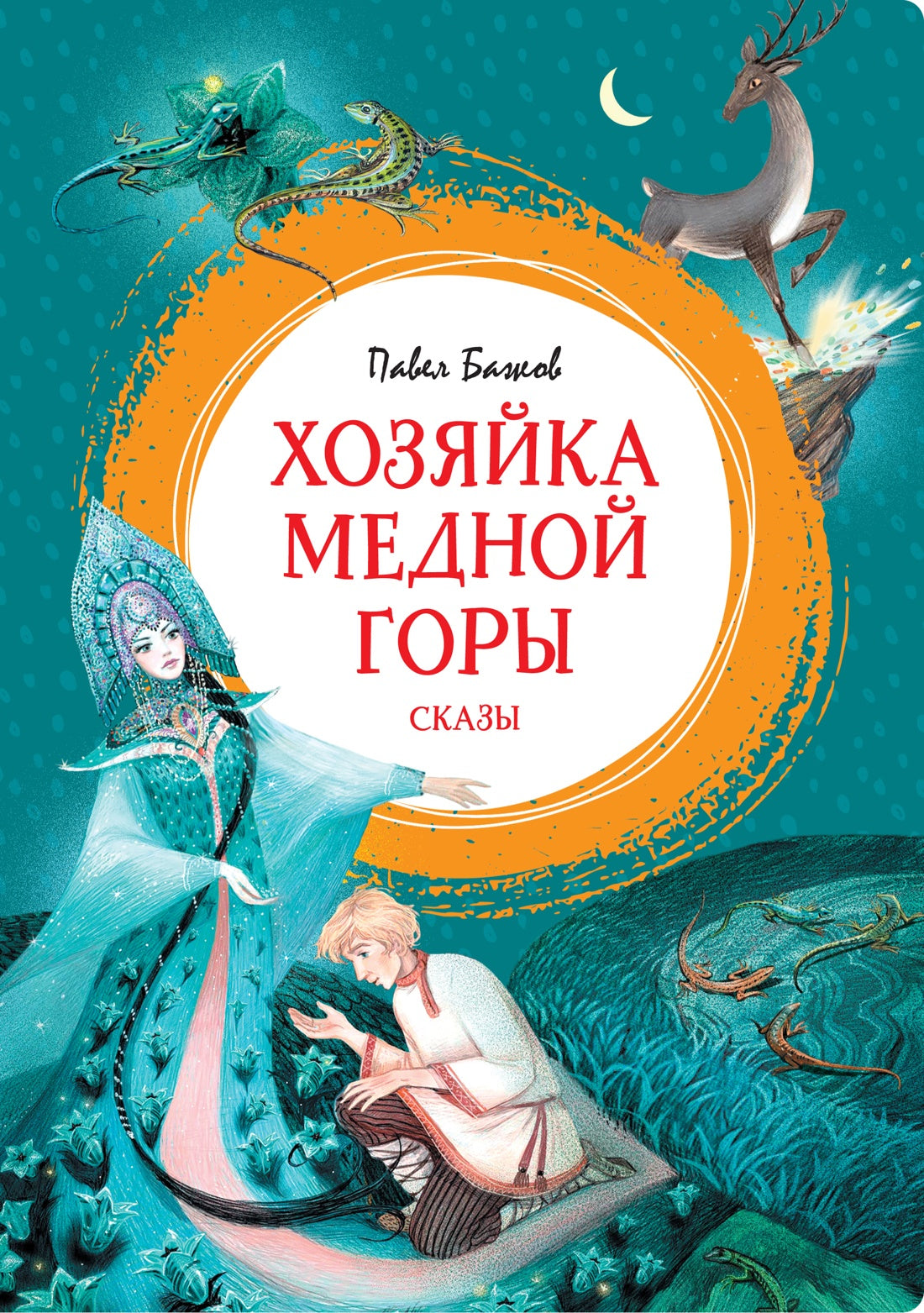 Хозяйка Медной горы. Сказы 978-5-389-26395-6 - 0