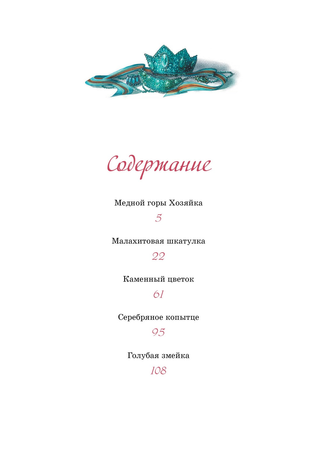 Хозяйка Медной горы. Сказы 978-5-389-26395-6 - 1