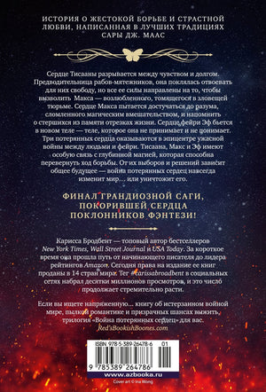 Война потерянных сердец. Книга 3. Мать смерти и рассвета 978-5-389-26478-6 - 1