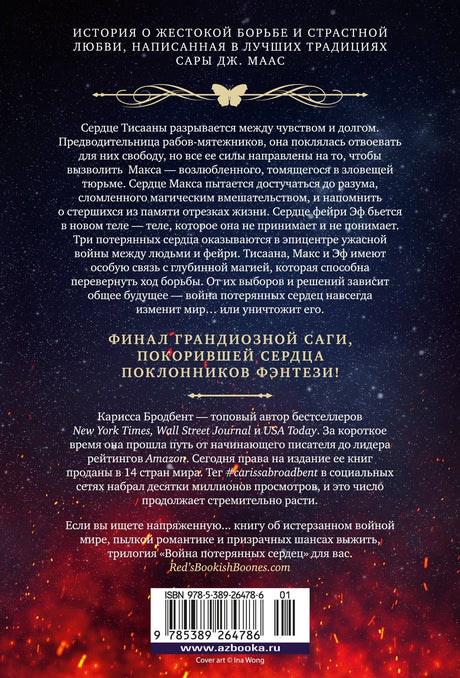 Война потерянных сердец. Книга 3. Мать смерти и рассвета 978-5-389-26478-6 - 1