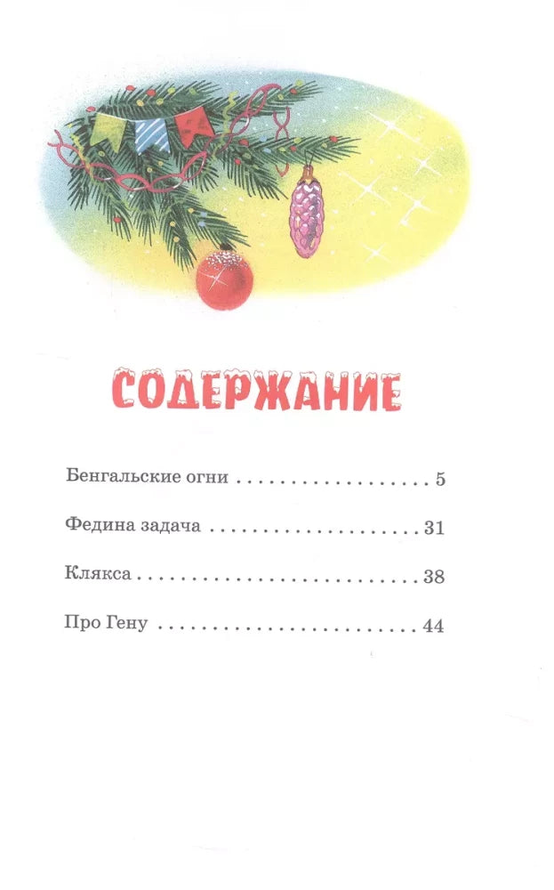 Бенгальские огни 9785389264892