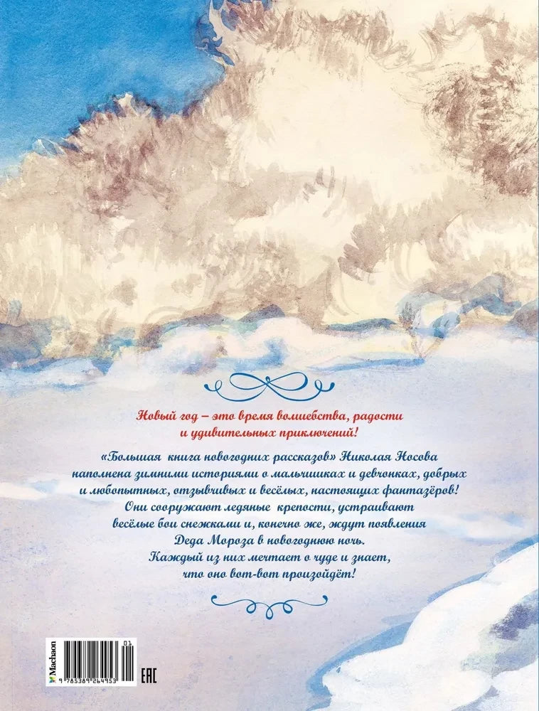 НР. Носов Н. Большая книга новогодних рассказов 9785389264953