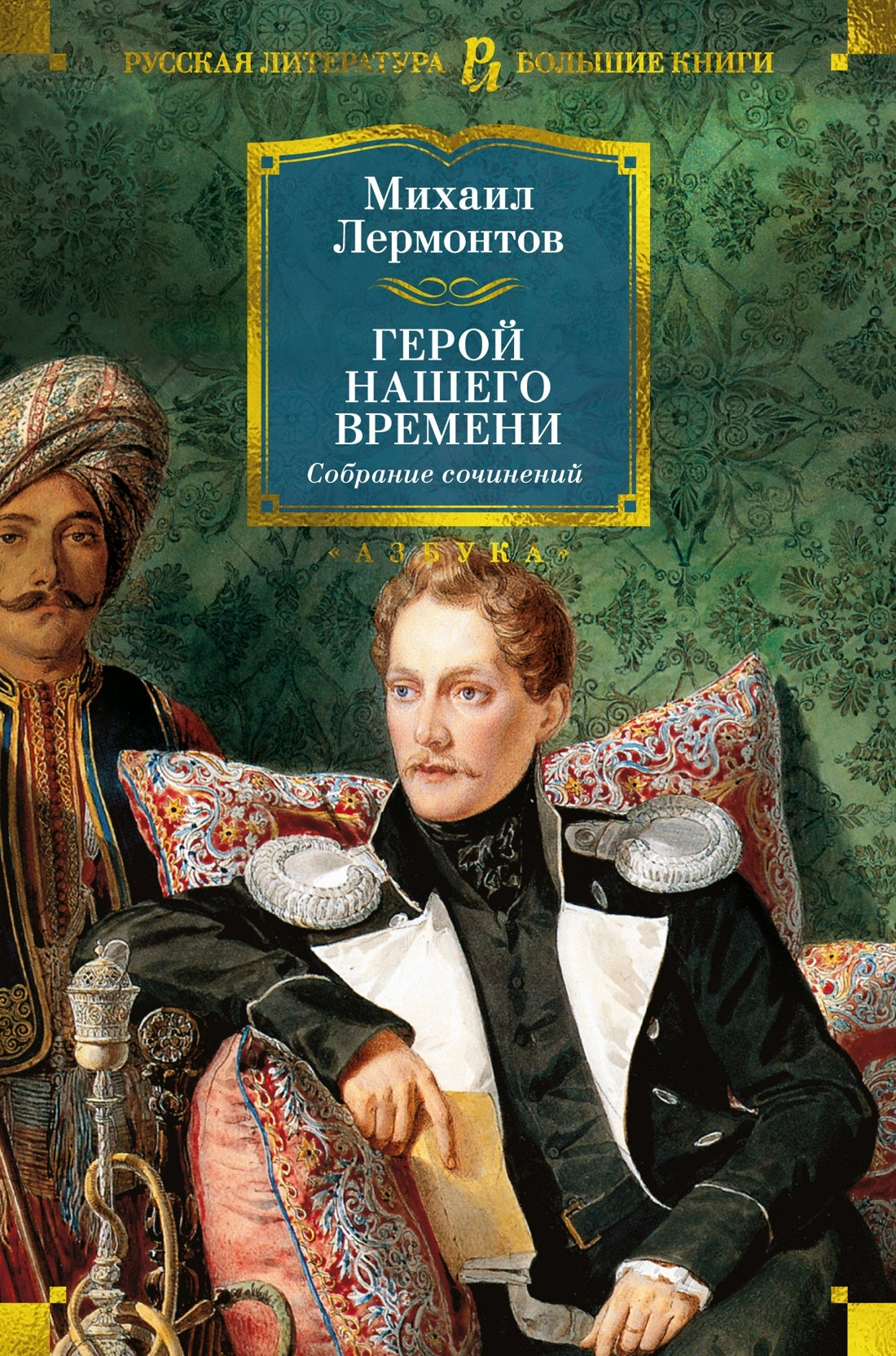 Герой нашего времени. Собрание сочинений 9785389265486