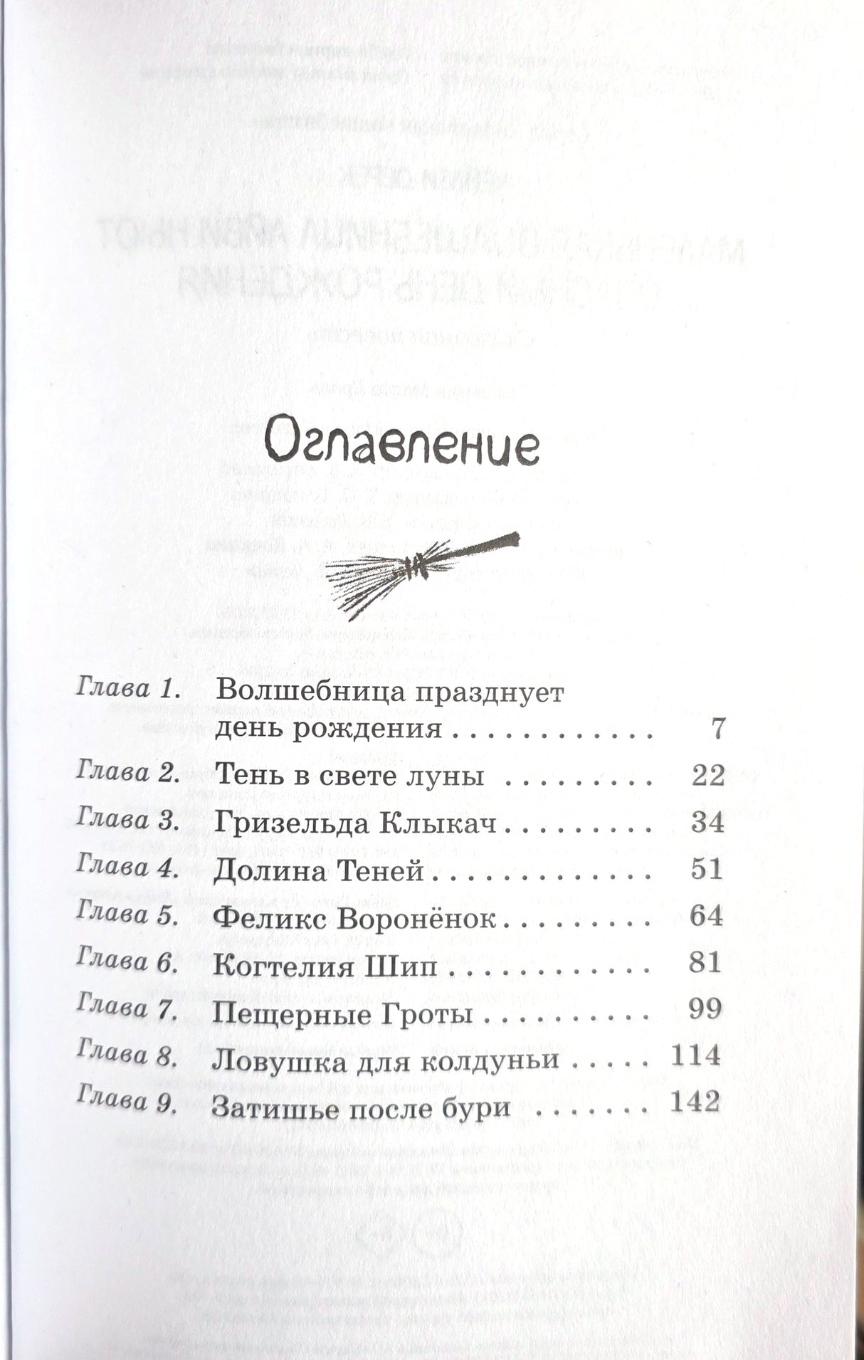 Маленькая волшебница Айви Ньют. Книга 1. Опасный день рождения 978-5-389-26589-9 - 2