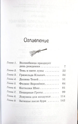 Маленькая волшебница Айви Ньют. Книга 1. Опасный день рождения 978-5-389-26589-9 - 2