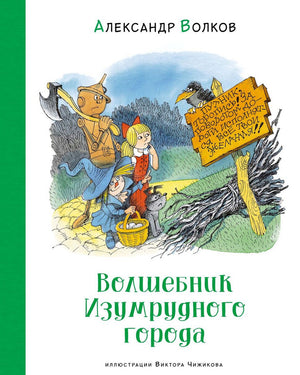 Волков: Волшебник Изумрудного города (илл. Чижикова) 978-5-389-26610-0 - 0