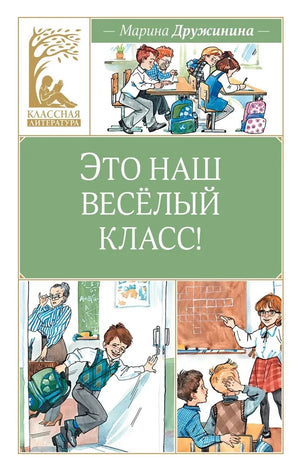 Это наш весёлый класс! 9785389266155