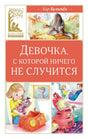 Девочка, с которой ничего не случится 9785389266162