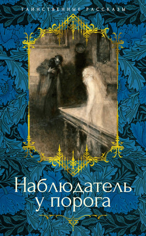 Наблюдатель у порога 9785389267541