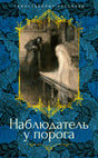 Наблюдатель у порога 9785389267541