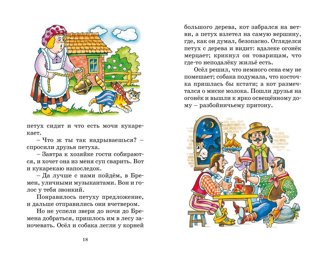 Бременские музыканты. Сказки 9785389268579