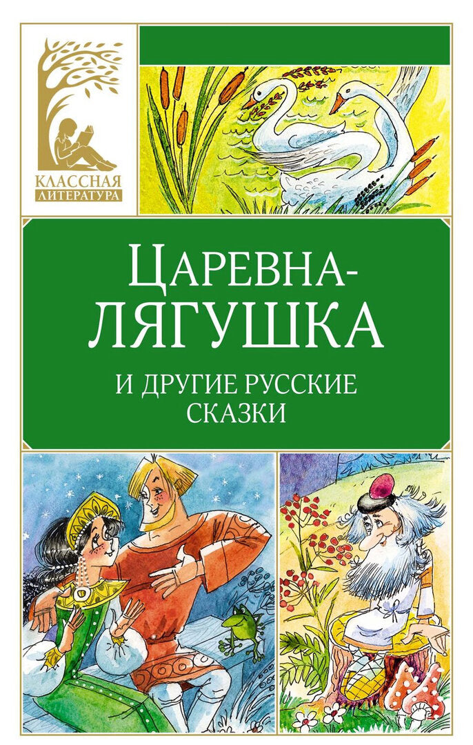 Царевна-лягушка. Русские народные сказки 9785389268586